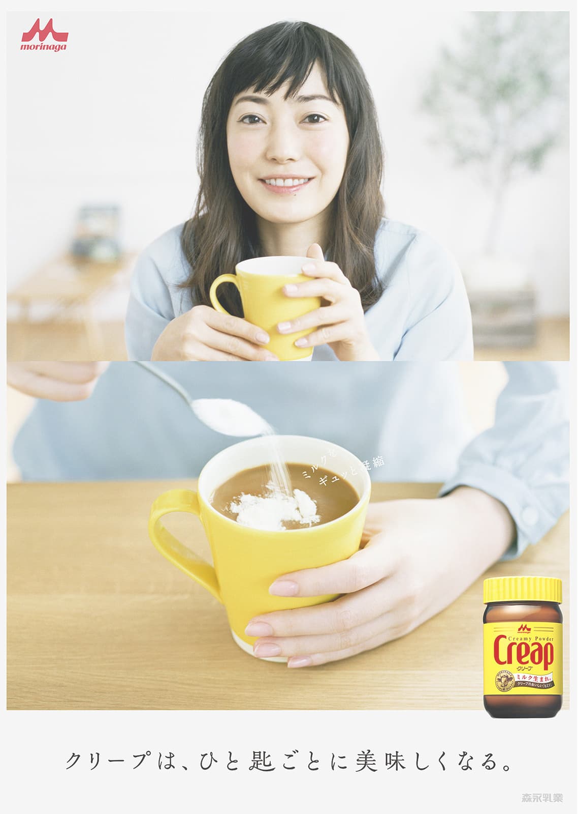 クリープ　森永乳業