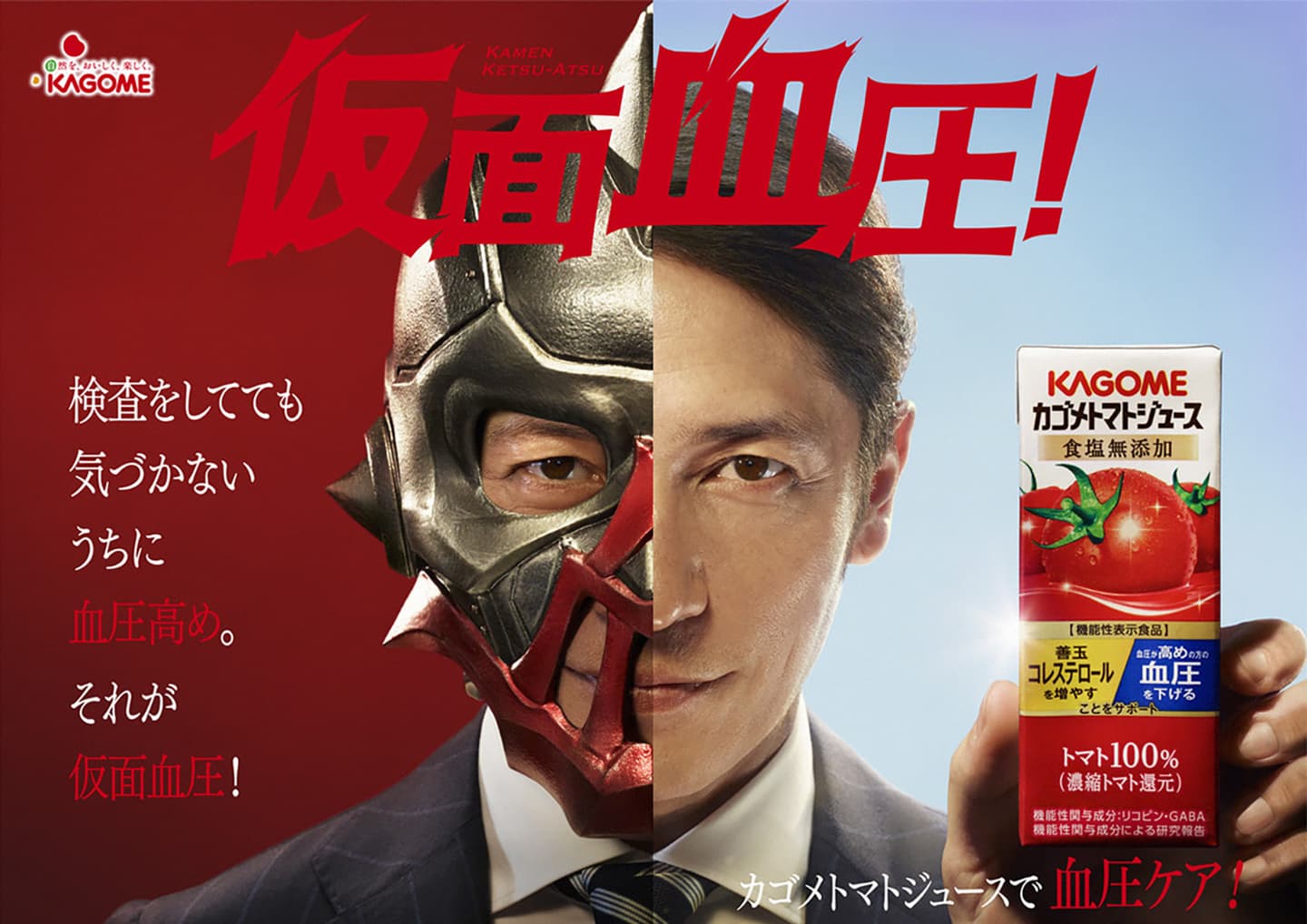 カゴメトマトジュース, KAGOME