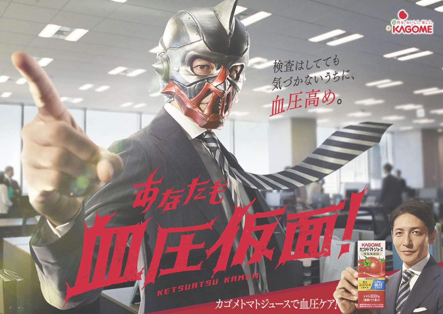 カゴメトマトジュース,KAGOME