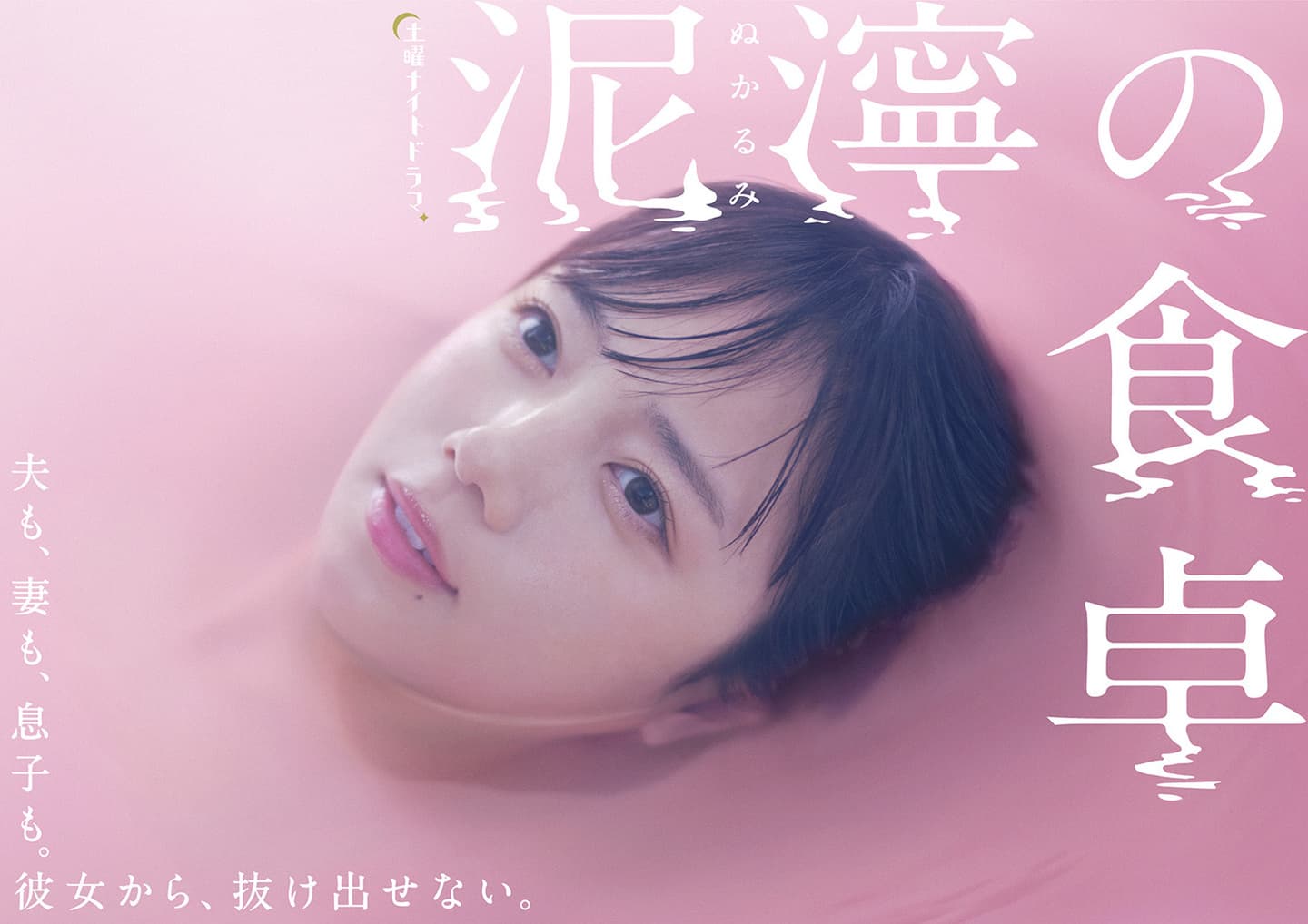 泥濘の食卓,TVASAHI,asahi