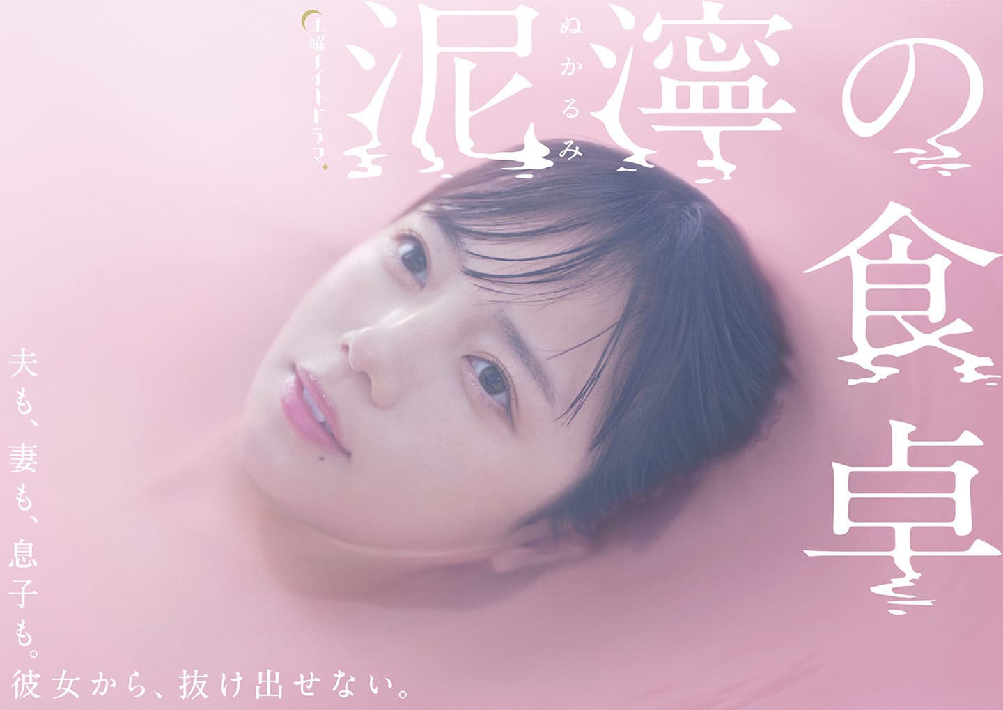 泥濘の食卓,TVASAHI,asahi