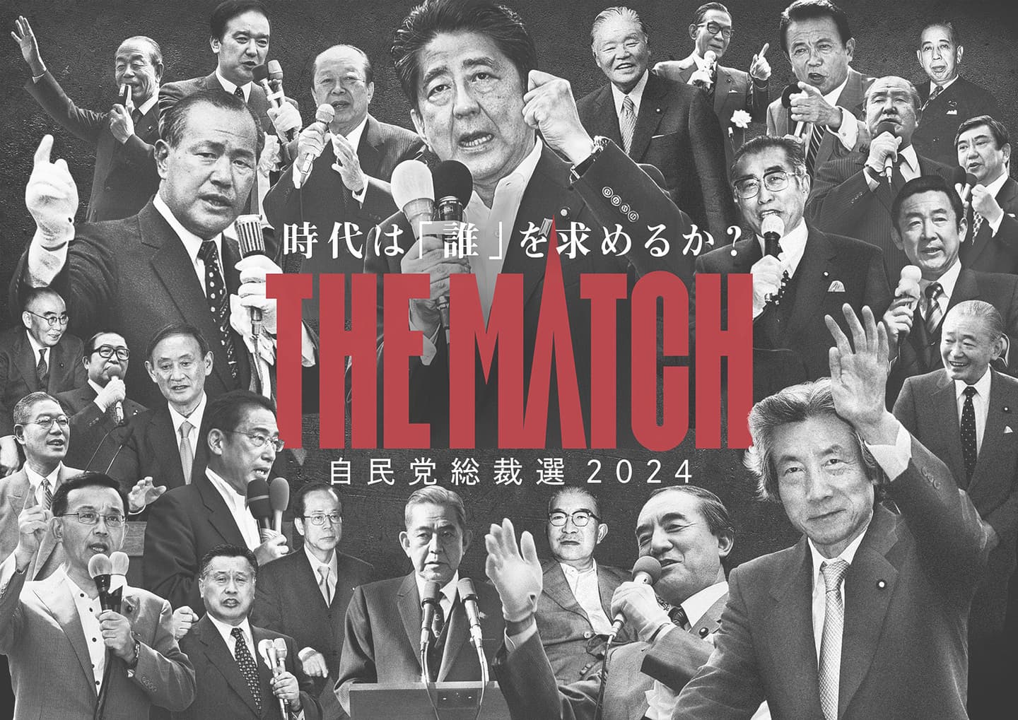THE MATCH,自民党総裁選